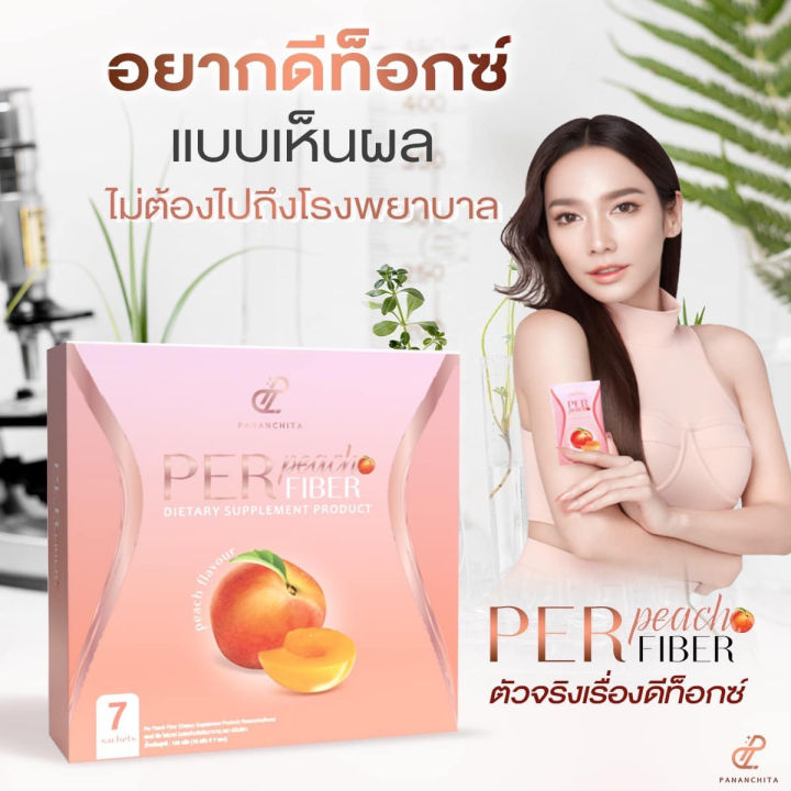 1กล่องเพอพีชอั้มพัชราภา-เพอพีชไฟเบอร์-perpeach-fiber-ดีท็อกซ์-เอสชัวส์-7ซอง