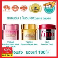 hair treatments เซรั่มบำรุงผม ครีมนวดผม ทรีสเมนบำรุงผม Shiseido Tsubaki Premium Repair Mask, FINO Premium Touch 230g ครีมหมักผม หมักผมตัวดังชิเชโด้  100% เคราตินบำรุงผม บำรุงผม เคราตินบำรุงผม บำรุงผม