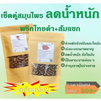 เซ็ตคู่สูตรลดน้ำหนัก พริกไทยดำ+ส้มแขก ซื้อ 1 เซ็ต รับ 2อย่าง มีไซร์เล็กและใหญ่ให้เลือกค่ะ ร้านสมุนไพรล้วนๆจำหน่ายสินค้าปลีก-ส่ง ของไทยแท้ สอบถามได้ครับ