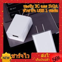 หัวชาร์จเร็ว หัวชาร์จ USB 1 หัวชาร์จมือถือ สีขาว 5V2A รองรับ 3C 1 พอร์ต ชาร์จเร็ว ปลอดภัย ไม่ร้อน ที่ชาร์จโทรศัพท์ สายชาร์จโทรศัพท์ อุปกรณ์โทรศัพท์