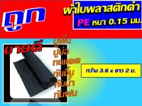 ผ้าใบ ผ้าใบพลาสติกดำ pe 0.15 มม. ขนาด 3.6 X 2 ม. ผ้าใบพลาสติกดำ pe นี้ สามารถนำมาปูพื้น ปูบ่อปลา ปูบ่อน้ำ ทนแดด กันชื้น กันน้ำ ผ้าใบรองพื้น คะ