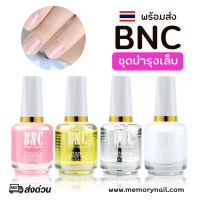 [ BNC เลือกแบบ ] น้ำยาบำรุงเล็บ BNC 15ml. ครีมหนังนิ่ม ออยบำรุงจมูกเล็บ รองพื้นสีชมพู เคลือบใส สามารถแห้งได้เอง