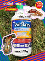 สารกำจัดปลวกชื่อไฟว์โกร 500ml(ฟิโพรนิล) สารกำจัดแมลง เพลี้ยไฟ หนอนชอนใบ หนอนม้วนใบ หนอนกอ หนอนเจาะ ปลวก  ราดปลวก ด้วง ดูดซึม คุณภาพดี ส่งไว