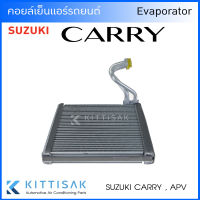 Pokka คอยล์เย็น แอร์รถยนต์ Suzuki Carry , APV ซูซุกิ แครี่ คอยล์เย็นรถ คอล์ยเย็นแอร์ ตู้แอร์รถยนต์