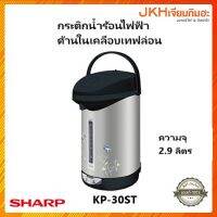 Sharp กระติกน้ำร้อนไฟฟ้า รุ่นKP-30ST ด้านในเคลือบเทฟล่อนทำความสะอาดง่าย ลดราคา!!