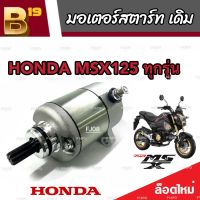 ไดสตาร์ท หรือ มอเตอร์สตาร์ท Honda Msx 125/125SF มอเตอร์สตาร์ท สำหรับรถ ฮอนด้า เอ็มเอสเอ็กซ์ 125 ทุกรุ่น มาตรฐานแท้