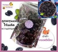 ?ส่งฟรี? ลูกพรุนแห้งไร้เมล็ด ขนาด 500 กรัม หวานธรรมชาติ นำเข้า เกรดพรีเมี่ยม โดยวิสาหกิจชุมชนมะม่วงหิมพานต์บ้านบางพระนอน