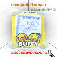 กรอบใส่ใบป้ายพรบ. กรอบป้ายใส่พรบ. ที่ใส่พรบ พรบ แบบจุ๊บ B Duck BUFFY 02 สวยๆเท่ๆน่ารักๆ kirin