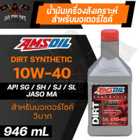 น้ำมันเครื่องรถมอเตอร์ไซค์สังเคราะห์แท้ AMSOIL 10W-40 Synthetic Dirt Bike Oil 946ML. JASO MA API SG,SJ,SH,SL มอเตอร์ไซค์วิบาก รถแข่งขัน มอเตอร์ไซค์วิบาก 2จังหวะ