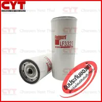 กรองน้ำมันเครื่อง Fleetguard Lube Filter สำหรับเครื่องยนต์ VOLVO,CATERPILLAR,DONGFENG,HINO รุ่น TD61GE,TD61ACE,TD71ACE,3126,DCI 375,DCI 340,EH600,EH650,3306TA  ( P553191 , 0451104010 , 466634 , 42537127 , 21707134 ) LF3321