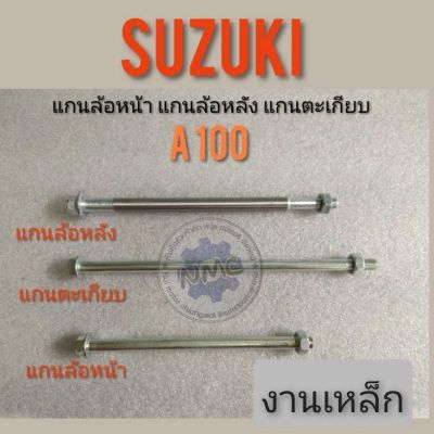 แกนล้อหน้า แกนล้อหลัง  แกนตะเกียบ A100. suzuki A100