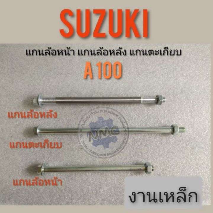 แกนล้อหน้า-แกนล้อหลัง-แกนตะเกียบ-a100-suzuki-a100