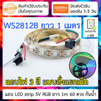 LED strip WS2812B กันน้ำ 5V RGB ยาว 1m 60 ดวง แบบ WS2812B 5050 SMD ใช้สายเพียง 3 เส้น (Waterproof) พร้อมเทปกาวยึดติด