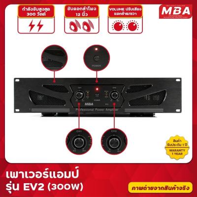 เพาเวอร์แอมป์ MBA รุ่น EV2 เครื่องขยายเสียง