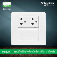 Schneider ชุดปลั๊กคู่มีกราวด์+สวิตช์ทางเดียว 3 ตัวพร้อมฝาครอบ สีขาว รุ่น Concept Easy Clip ติดตั้งง่ายไม่ต้องใช้เครื่องมือ สั่งซื้อได้ที่ร้าน PlugOn