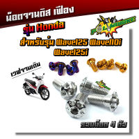 (ได้น็อต 4ตัว) น็อตจานดิส เวฟ125,เวฟ110i,ดรีม,Msx-125,Pcx จานเดิม น็อตจานดิส HONDA  เลสแท้ - อุปกรณ์แต่งรถ อะไหล่แต่งรถ110 อุปกรณ์แต่งรถ110 dream, pcx