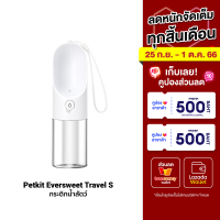 [ราคาพิเศษ 299 บ.] Petkit Eversweet Travel S One Touch Pet Bottle กระติกน้ำสัตว์