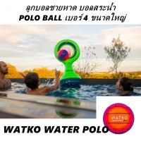 ลูกบอลชายหาด ลูกบอลสระน้ำ ลูกบอลเด็ก ลูกบอลเด็กเล่น BEACH BALL บอลสระน้ำ เบอร์4 WATER POLO BALL POOL SIZE4 ขนาดใหญ่