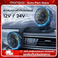 MonQiQi พัดลมชาร์จไฟรถยนต์ 12V/24V พัดลมอัตโนมัติหมุนได้ 360 องศา พัดลมรถยนต์ไฟฟ้าหัวคู่ Car Fan Air Cooling Foldable พัดลมติดรถยนต์ [จุดในกรุงเทพฯ]