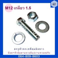 สกรูหัวเหลี่ยมมิลขาว M12 เกลียว 1.5 ยาว 25-100 mm (ชุด)