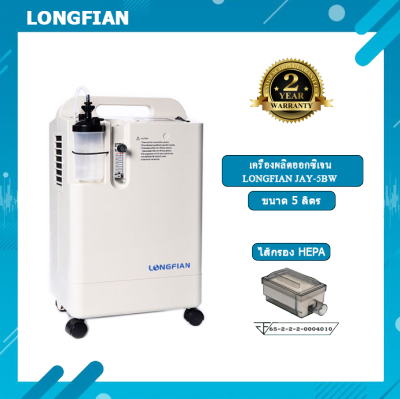 เครื่องผลิตออกซิเจน LONGFIAN รุ่น JAY-5ฺBW ไส้กรอง HEPA ขนาด 5 ลิตร Oxygen Concentrator 5 litre