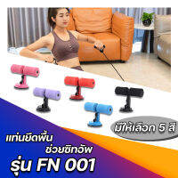 แท่นยึดพื้นช่วยซิทอัพ รุ่น FS 001