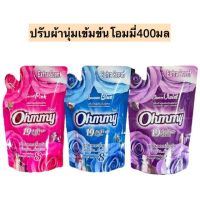 ปรับผ้านุ่มเข้มข้นโอมมี่400มล? มี3สี