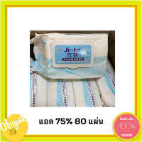 ทิชชู่เปียกแอล 75% / wet wipes al 75% (80แผ่น) ขนาด150X200cm