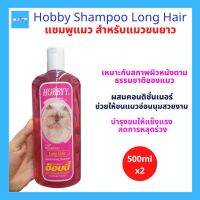 (2ขวด) Hobby Short Hair Cat Conditioning Shampoo แชมพูแมว แชมพูอาบน้ำแมวผสมครีมนวด เพื่อขนสวย นุ่ม เงางาม สำหรับแมวขนสั้น ขนาด 500ml