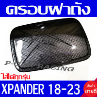 ครอบฝาถังน้ำมัน ฝาถัง ลายคาร์บอน มิตซูบิชิ เอ็กเพนเด้อ MITSUBISHI XPANDER 2018 2019 2020 2021 2022  2023 ใส่ร่วมกันได้ A