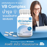 ?ส่งฟรี ส่งไว? VB-Complex วีบีคอมเพล็กซ์ วิตามินบีรวม บำรุงระบบประสาท กระตุ้นการทำงานของสมอง ( 60 แคปซูล )