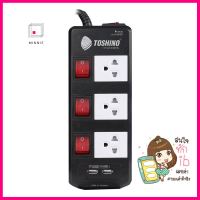 รางปลั๊กไฟ 3 ช่อง 3 สวิตซ์ TOSHINO TIS315USB 5 ม.POWER STRIP TOSHINO TIS315USB 3-OUTLET 3-SWITCH 2-USB 5M **ใครยังไม่ลอง ถือว่าพลาดมาก**