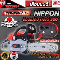 เลื่อยยนต์ เครื่องเลื่อยไม้ NIPPON รุ่น 5200D ลานเบา 4HP รับประกัน 1 ปี