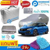 ผ้าคลุมรถยนต์ HONDA CIVIC HATCHBACK ผ้าหนา คุณภาพดี ผ้าคลุมรถ กันน้ำได้ waterproof car cover