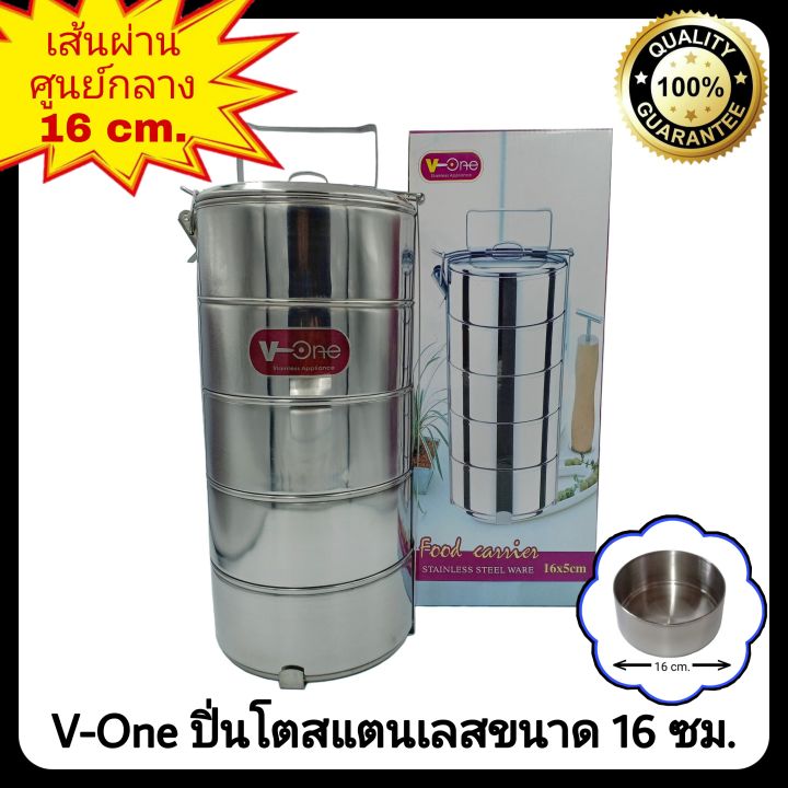 ปิ่นโตสแตนเลส-ตรา-v-one-ขนาด-16-ซม-ปิ่นโตแสตนเลส-ปิ่นโตสเตนเลส