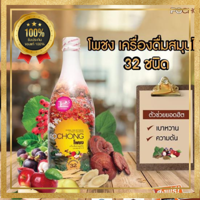 เครื่องดื่มสมุนไพร โพชง Pochong  (ขวดใหญ่) 980 ml