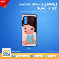 [ IDO4IDEA ] เคสแปะหลัง เปล่าสำหรับพิมพ์ภาพ รุ่น Huawei Nova 9 SE ซิลิโคน สีดำ (พร้อมแผ่นพิมพ์ภาพ)