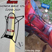 เหล็กกันลาย honda เวฟ125i กันรอย กันลาย wave125i 2018-2021