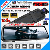 Dash Cam กล้องติดรถยนต์ จอสัมผัส 10 นิ้ว เต็มจอ Super Touch Cam FHD CAR DVR 1080P กล้องคู่HD วิสัยทัศน์กลางคืน ไม่กลัวความมืด เต็มหน้าจอที่ชัดเจนอย่างยิ่ง（เมนูภาษาไทย）