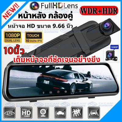 MeetU กล้องติดรถยนต์ จอสัมผัส 10 นิ้ว เต็มจอ Super Touch Cam FHD CAR DVR 1080P กล้องคู่HD บันทึกคู่หน้าและหลัง ชัดแน่แน่（เมนูภาษาไทย）[ในสต็อกในกรุงเทพฯ ส่งด่วน24ชม.]