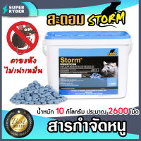 สะตอม (STORM) สารกำจัดหนู ขนาด 10 กิโลกรัม ประมาณ 2600 เม็ด หนูแห้งตาย ไม่เน่าเหม็น กับดักหนู สินค้าคุณภาพ BASF เหยื่อพิษกำจัดหนู ยาเบื่อหนู