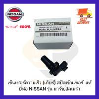 เซ็นเซอร์ความเร็ว (เกียร์) สปีดเซ็นเซอร์  แท้ ยี่ห้อ NISSAN รุ่น มาร์ช,อัลเมร่า