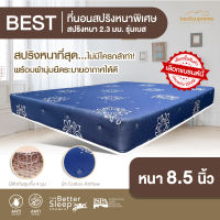 NDL ที่นอนสปริงเพื่อสุขภาพ หนานุ่ม ระบบ POWER SPRING 2.3 mm. (ขดลวดสปริงหนา 2.3 mm.) ขนาด 3.5 ฟุต / 5 ฟุต / 6 ฟุต หนา 8.5 นิ้ว รุ่น BEST