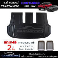 [ แถมฟรี! ] ถาดท้ายรถ Toyota New Fortuner 2015-ปัจจุบัน ถาดท้ายรถยนต์  ถาดหลังรถยนต์ เข้ารูป [ SMD ]