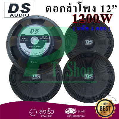 DS AUDIO ดอกลำโพง 12" 8OHM 1200W รุ่น DS-120 สำหรับลำโพงกลางแจ้ง (แพ็ค1-4ดอก) (PT SHOP)