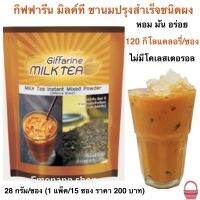 ชาไทย 3 in 1 กิฟฟารีน มิลค์ที ชานมปรุงสำเร็จชนิดผง Giffarine Milk Tea ไม่มีโคเรสเตอรอล หอม มัน อร่อย กิฟฟารีนของแท้ พร้อมส่ง