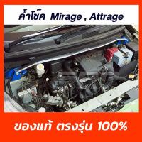 SPR ค้ำโช็ค MIRAGE ATTRAGE ของแท้ ติดตั้งง่าย ค้ำโช๊ค ค้ำตัวถัง ตรงรุ่น Mitsubishi มิราจ แอททราจ ค้ำหน้า Mitsu [1316]