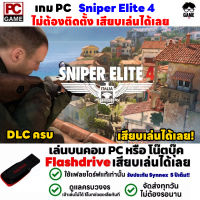 ?PC GAME เกมสไนเปอร์ซุ่มยิงนาซี Sniper Elite 4 เสียบคอมเล่นได้เลย!! เล่นได้ 100% เกมทหาร ยิงนาซีมันๆ