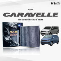 กรองแอร์คาร์บอน OEM กรองแอร์ VW Caravelle โฟล์คสวาเกน คาราเวลล์ ปี 2003-2014 , 2015-ขึ้นไป (ไส้กรองแอร์)