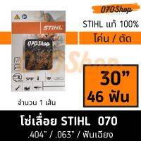 โซ่ STIHL 070 โค่นไม้ / ตัดไม้ ความยาว 30" (46 ฟัน) เยอรมัน แท้ 100%